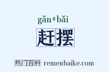 赶摆是什么意思的图片